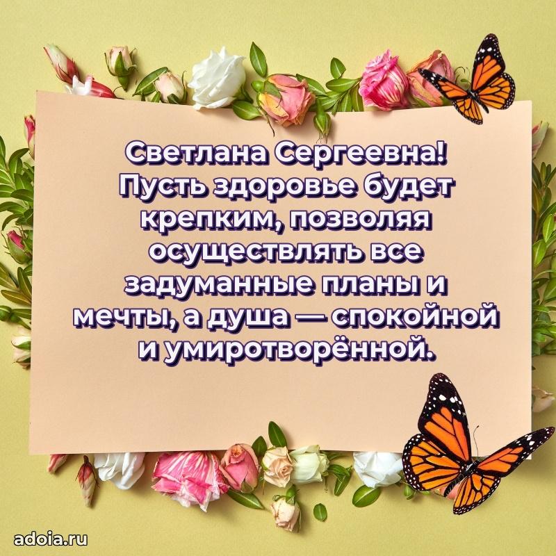 Ярка открытка Светлане Сергеевне с юбилеем