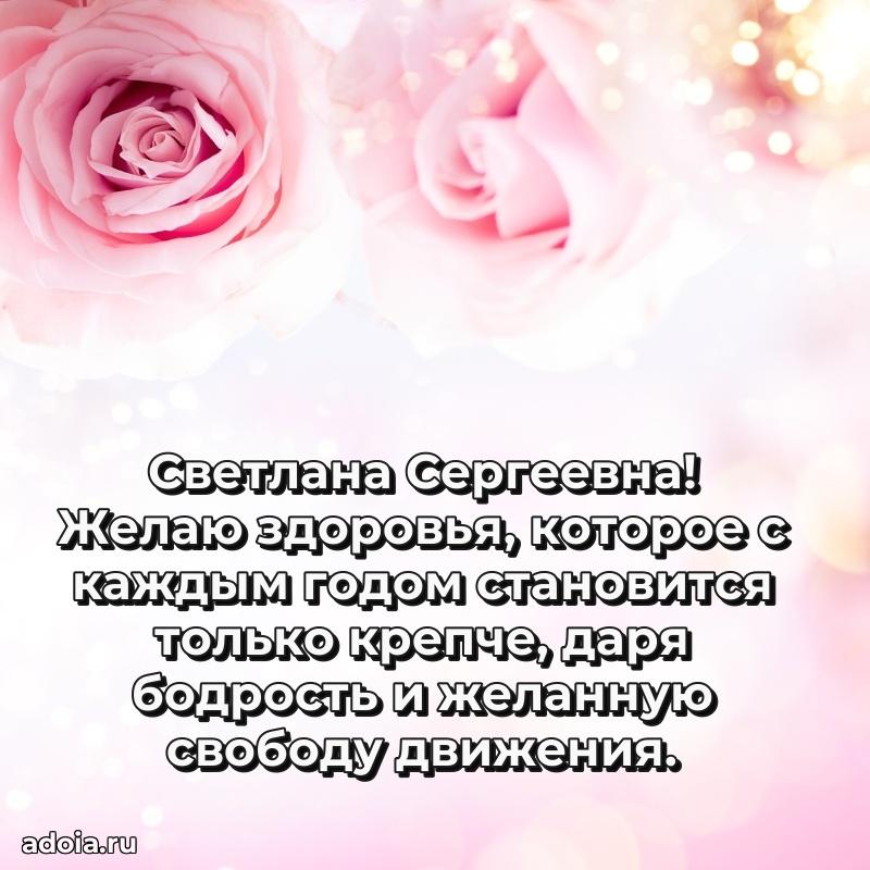 80 лет открытка Светлане Сергеевне с праздником