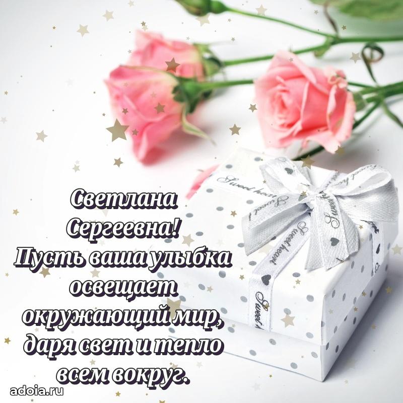 С днем рождения! Открытка Светлане Сергеевне