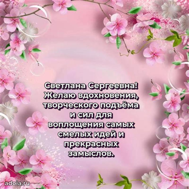 60 лет с юбилеем открытка Светлане Сергеевне