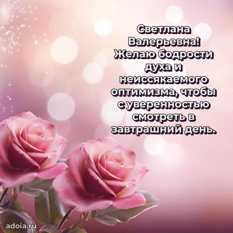 55 лет юбилей картинка Светлане Валерьевне