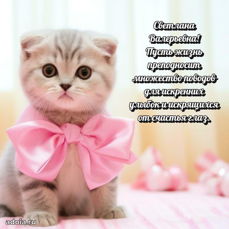 Пожелания счастья и радости Светлане Валерьевне