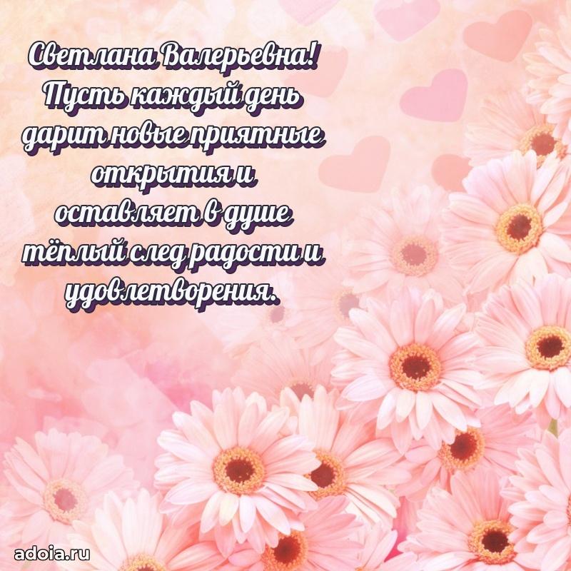 Открытка с мягкими цветами Светлане Валерьевне