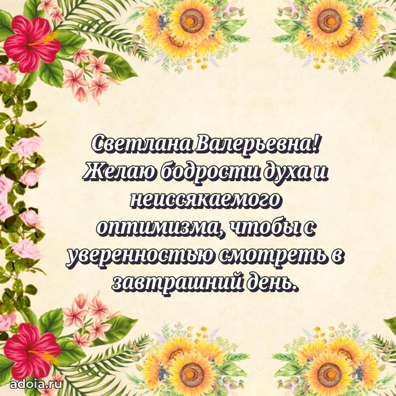 70 лет поздравление с юбилеем Светлане Валерьевне в открытке