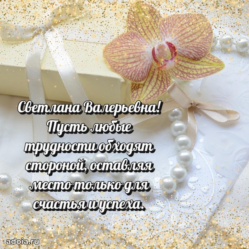 Волшебная поздравительная открытка Светлане Валерьевне