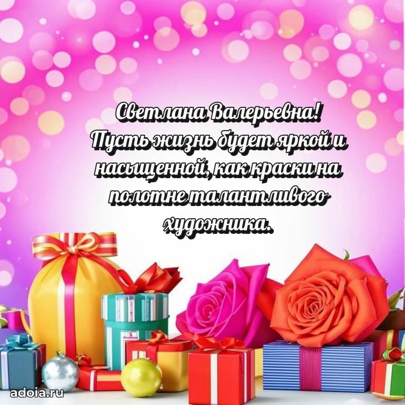 С юбилеем 50 лет картинка Светлане Валерьевне