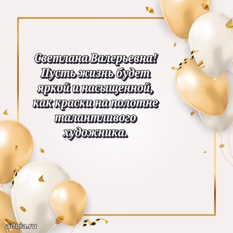 Улыбка и радость в поздравлении Светлане Валерьевне
