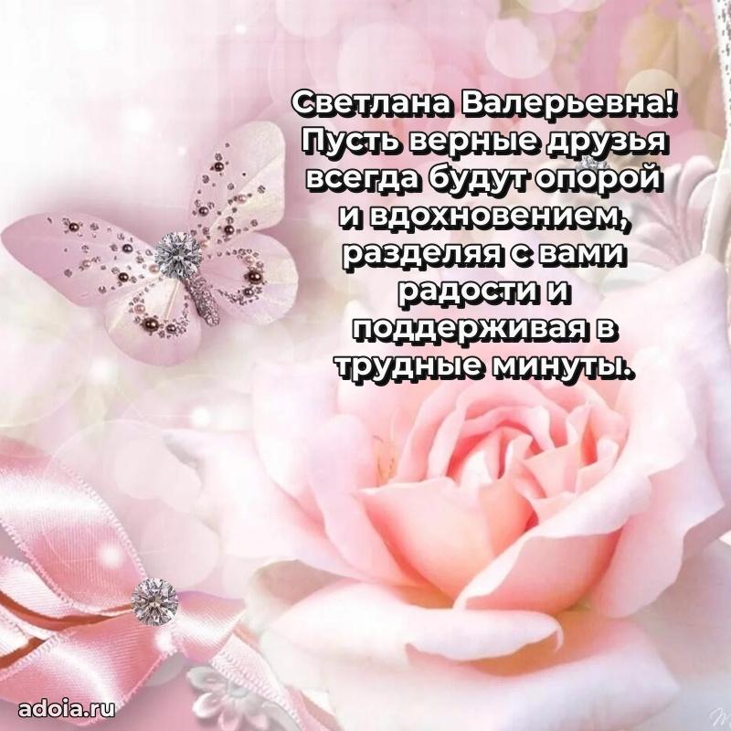 Элегантное поздравление с днем рождения Светлане Валерьевне