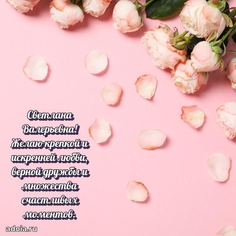 Весеннее поздравление в картинке Светлане Валерьевне
