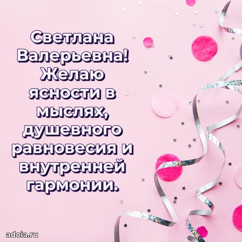 65 лет картинка с юбилеем Светлане Валерьевне