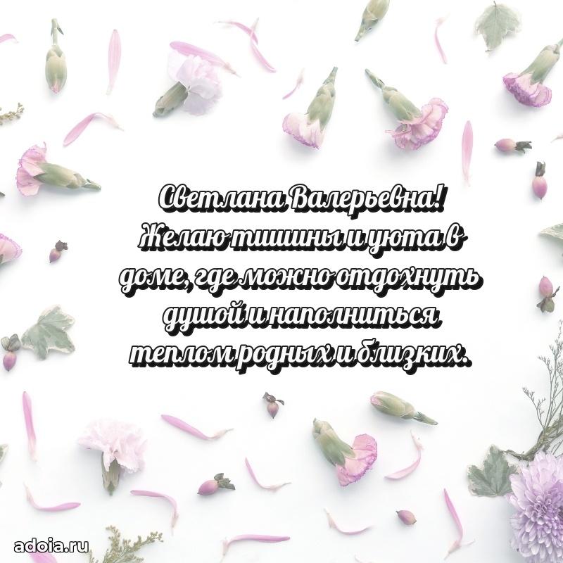 Праздничное письмо с поздравлениями Светлане Валерьевне