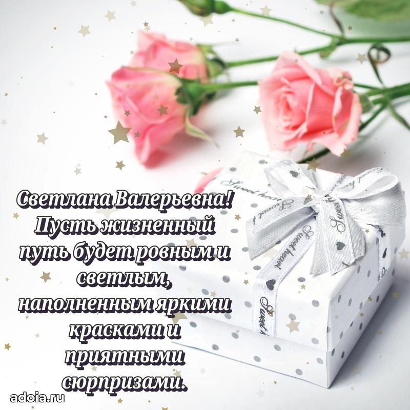 С юбилеем картинка 45 лет Светлане Валерьевне