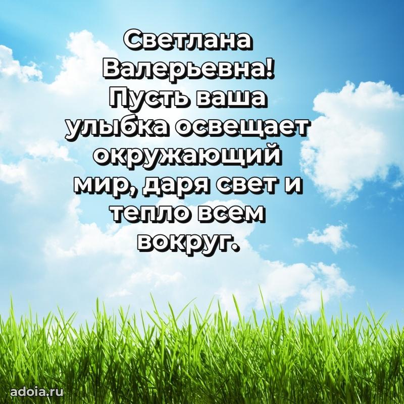 Золотая поздравительная открытка Светлане Валерьевне