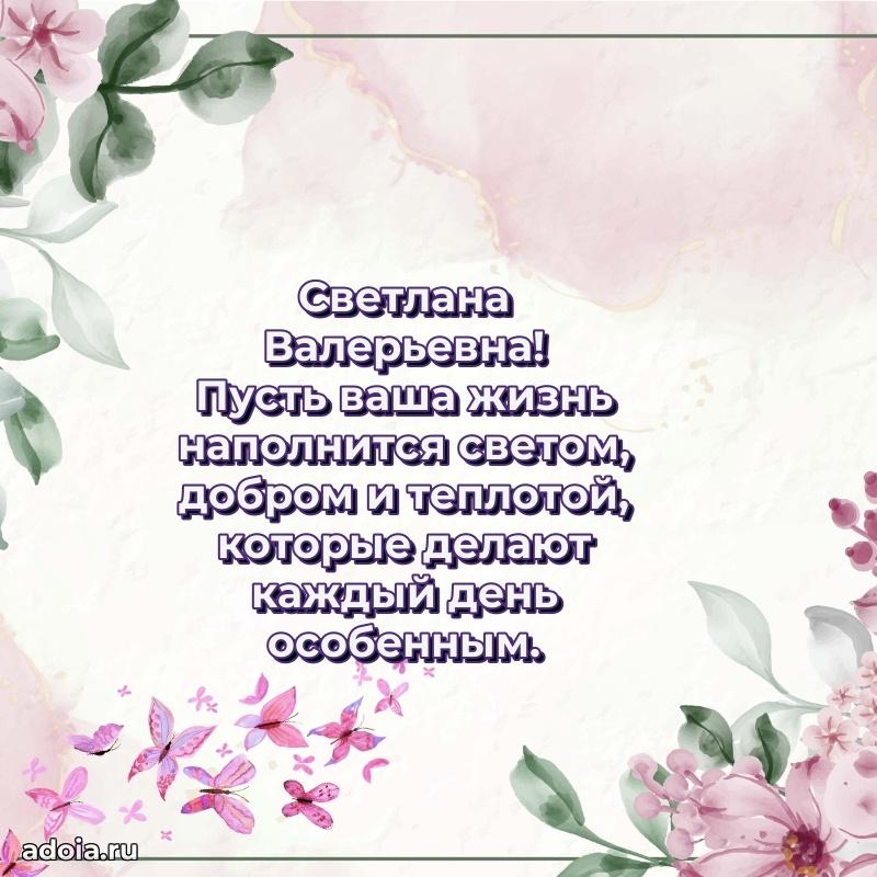 80 лет поздравление Светлане Валерьевне в картинке