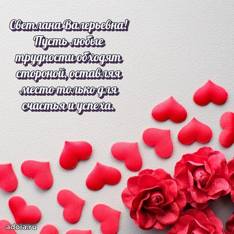 Стильное поздравление с днем рождения Светлане Валерьевне