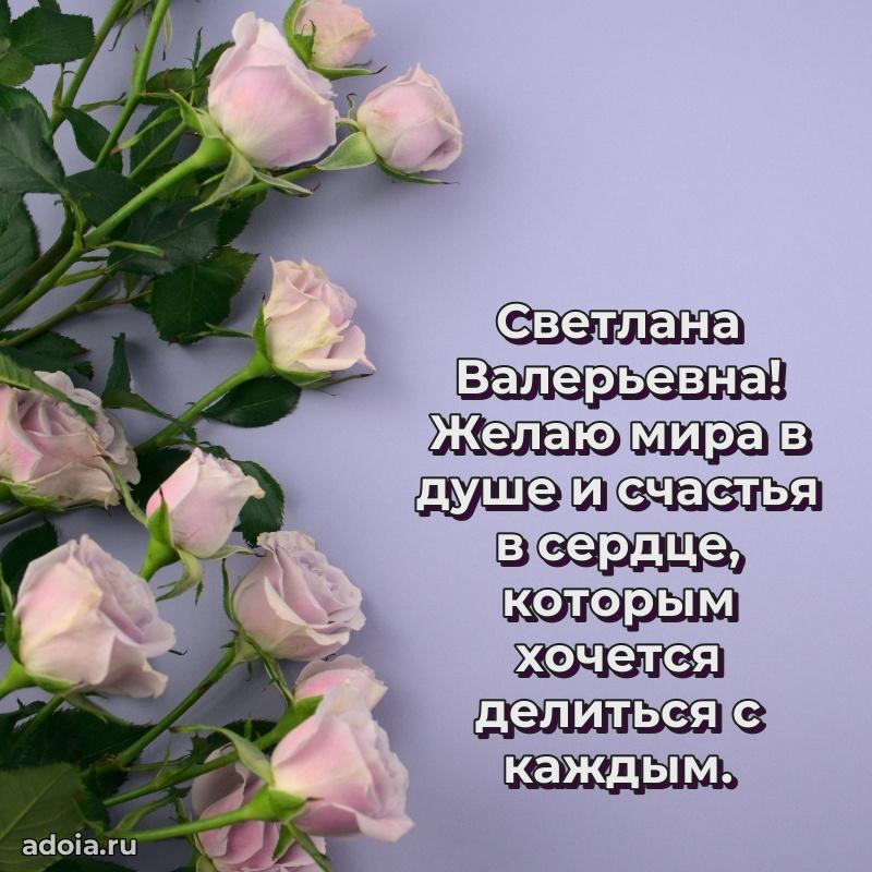 Доброе поздравление в открытке Светлане Валерьевне
