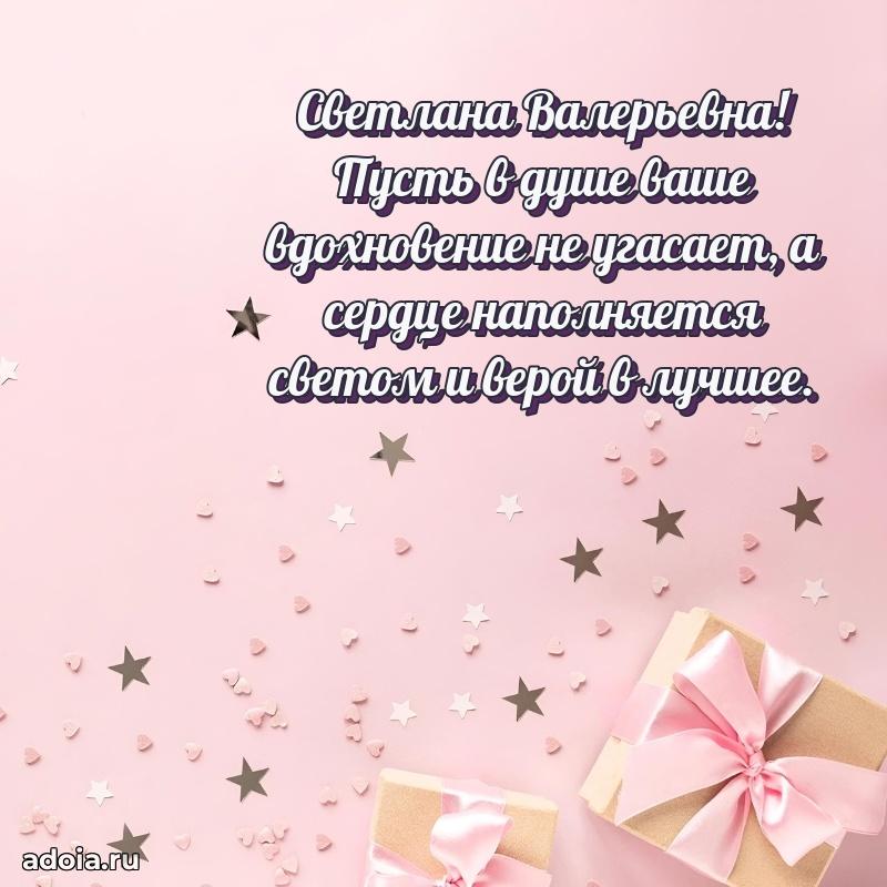 С юбилеем 40 лет открытка Светлане Валерьевне