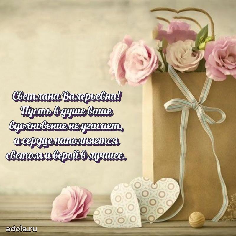 Лучшая открытка с пожеланиями Светлане Валерьевне