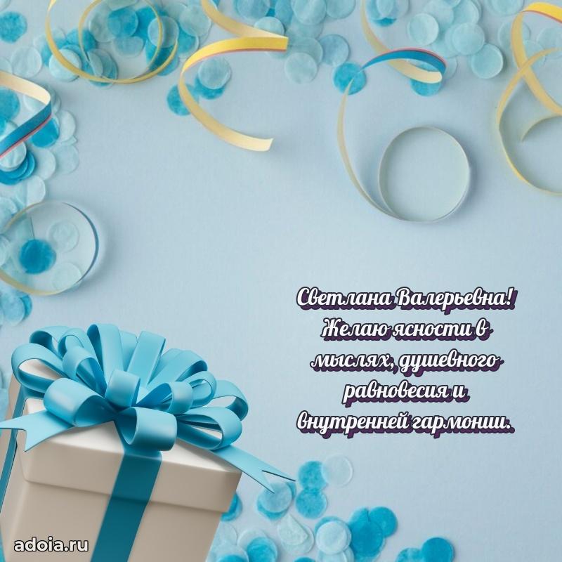 Шикарная открытка с праздником Светлане Валерьевне