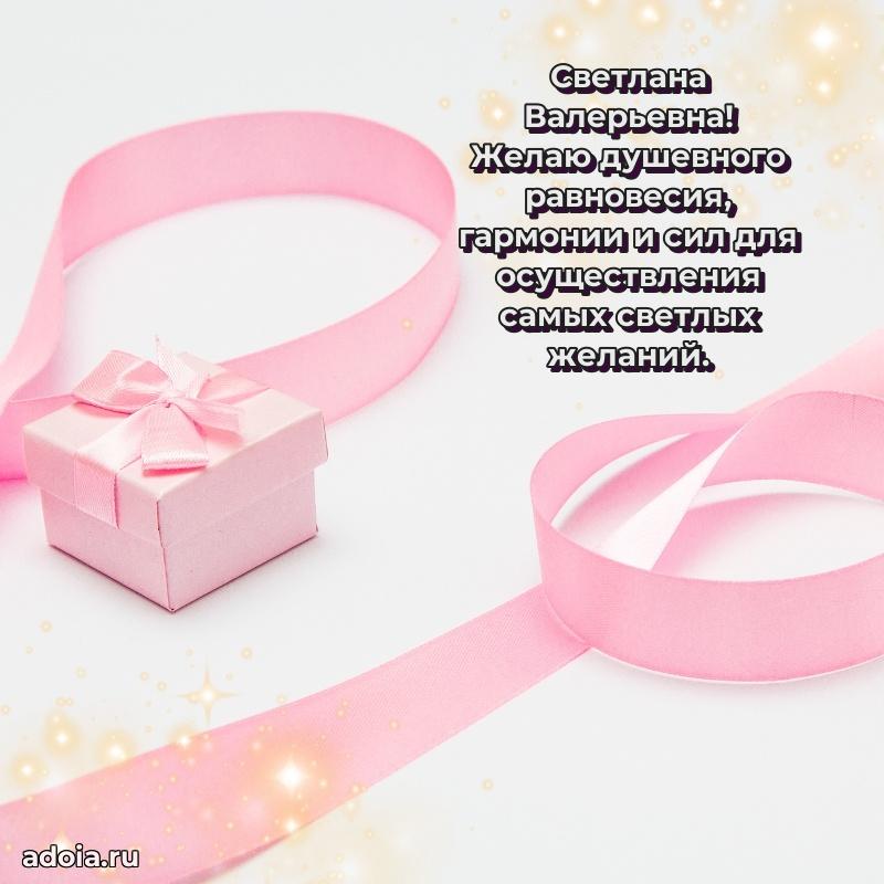 Скачать открытку с днем рождения Светлане Валерьевне