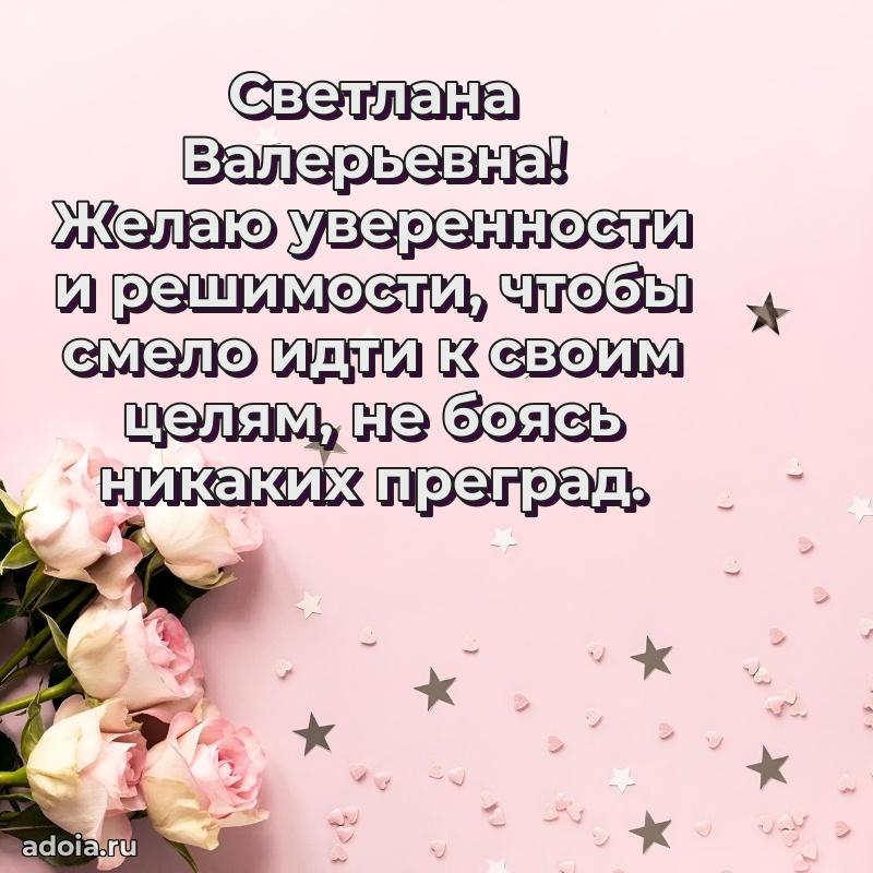 Лучшие пожелания Светлане Валерьевне