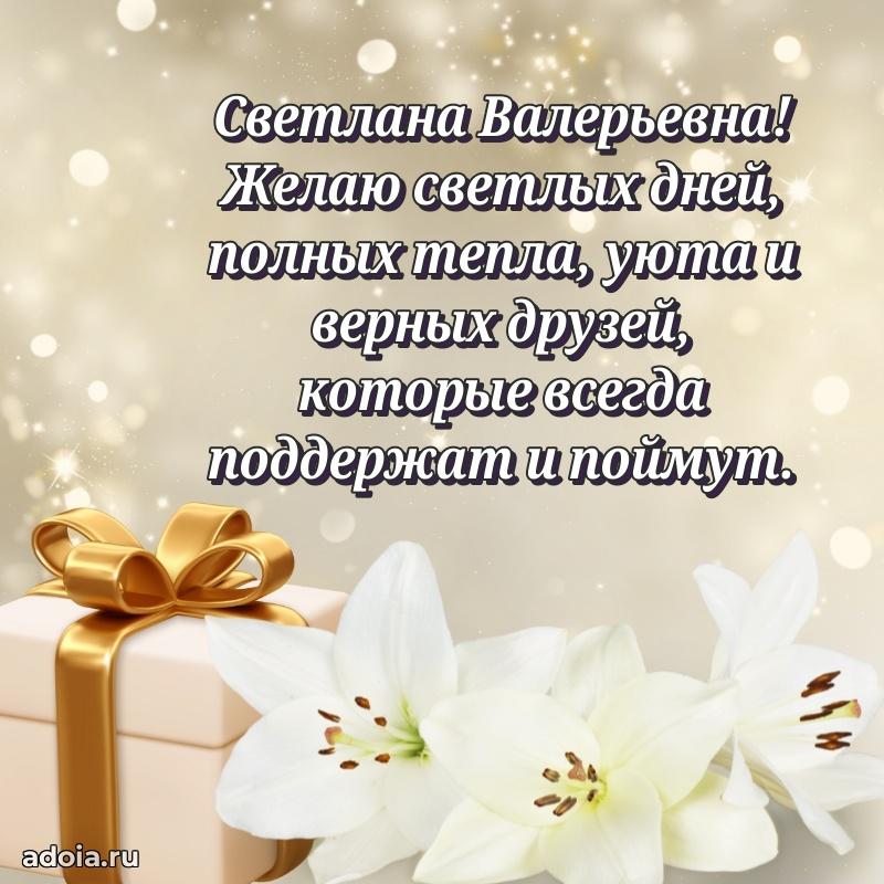Праздничная открытка с теплыми словами Светлане Валерьевне
