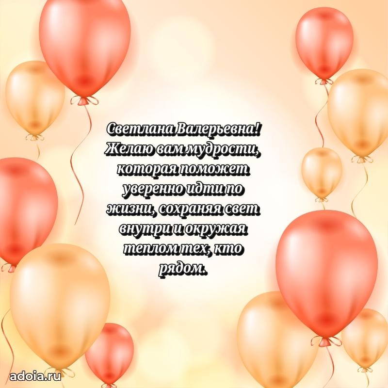 Нежное поздравление Светлане Валерьевне
