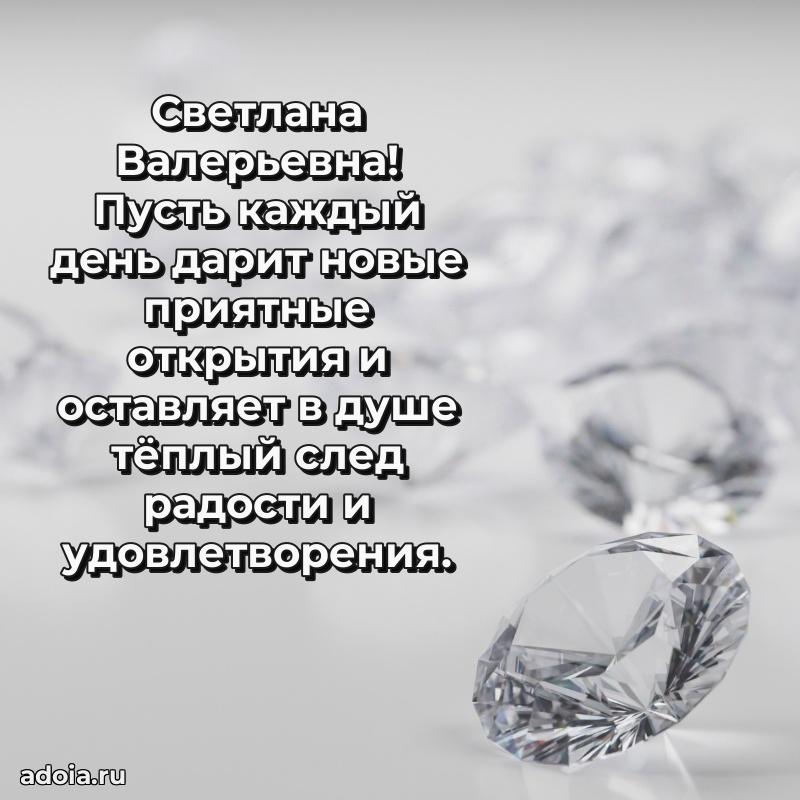 Ярка открытка Светлане Валерьевне с юбилеем