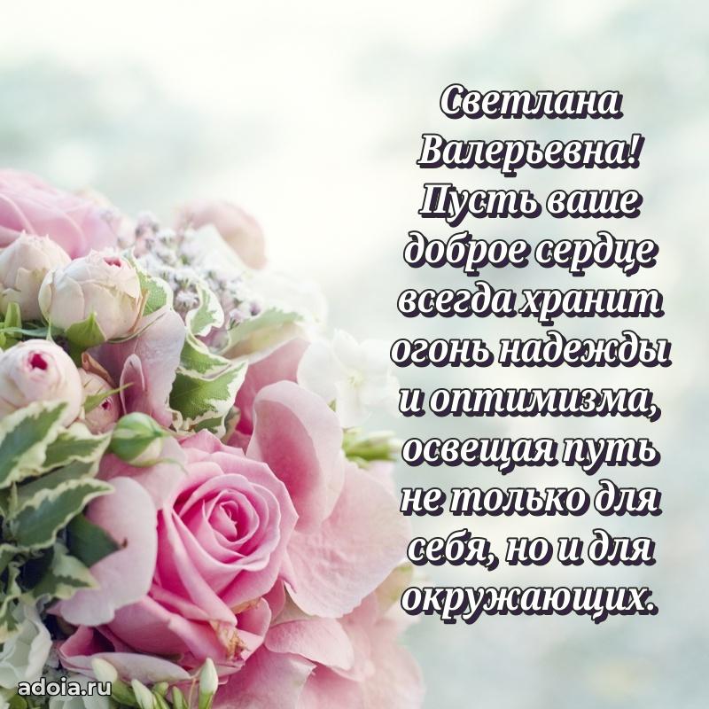 С днем рождения! Открытка Светлане Валерьевне
