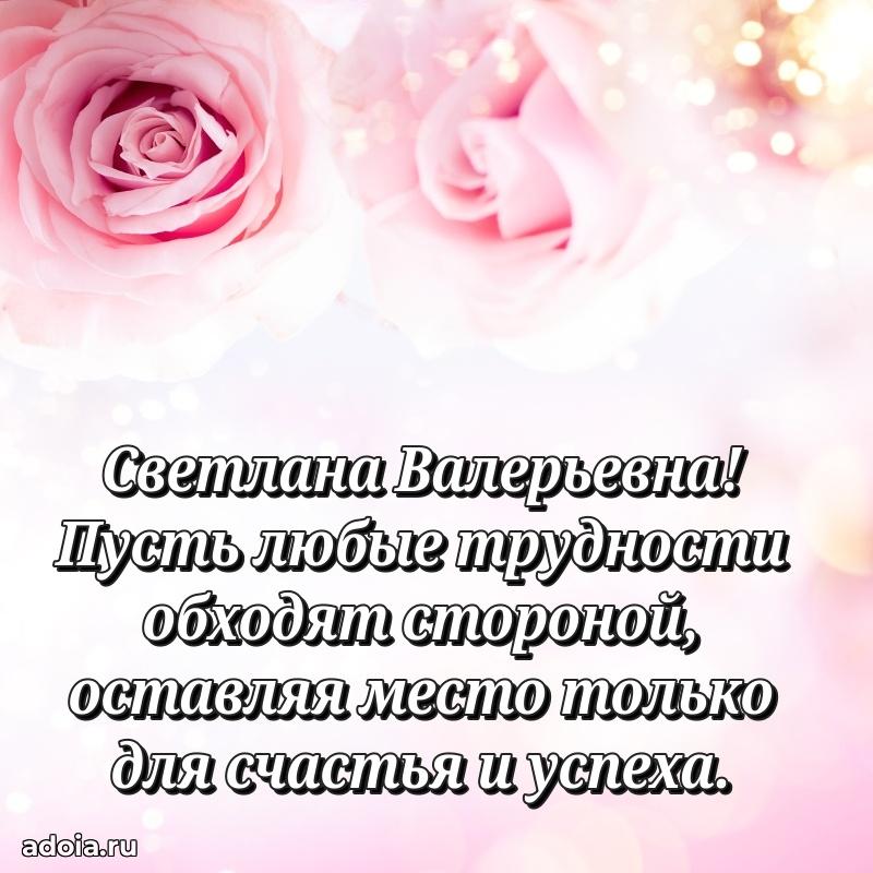 75 лет поздравление Светлане Валерьевне картинка
