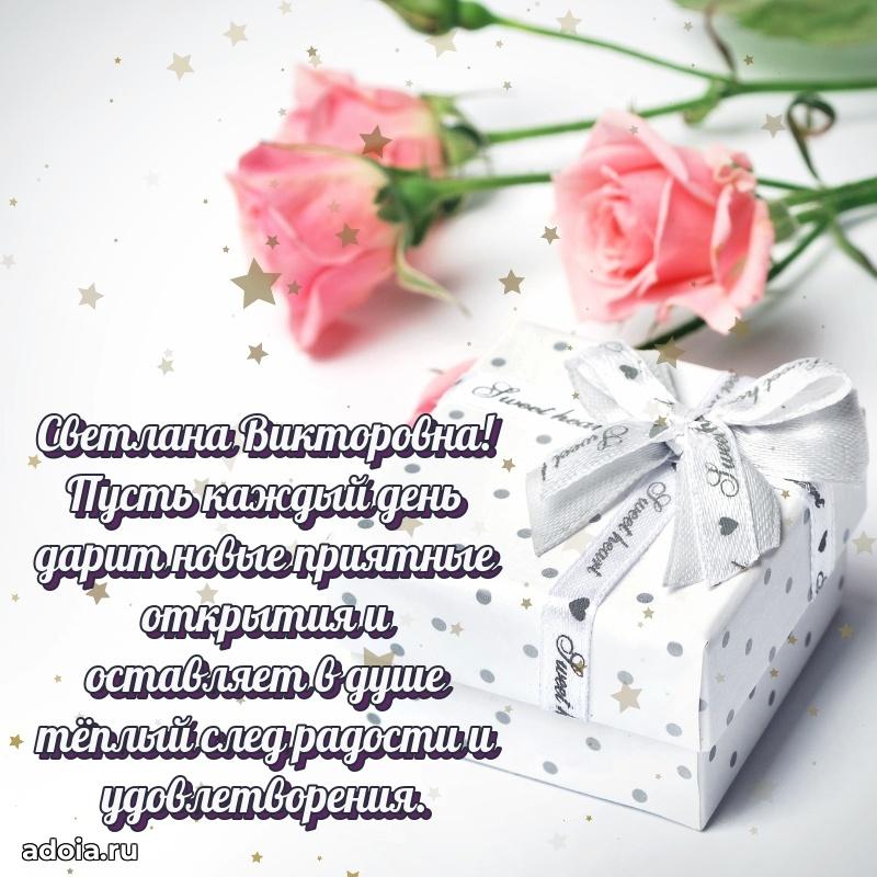 55 лет юбилей картинка Светлане Викторовне
