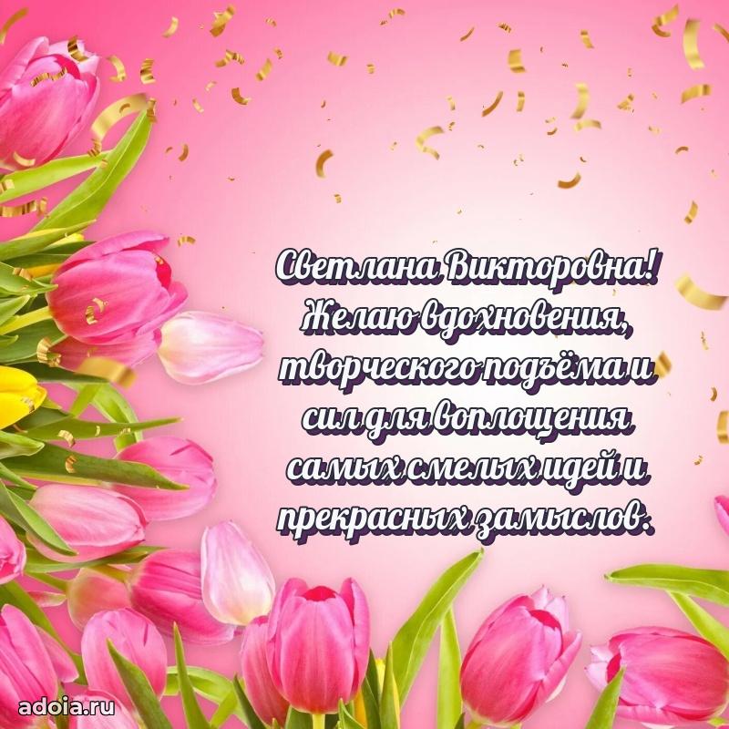 Пожелания счастья и радости Светлане Викторовне