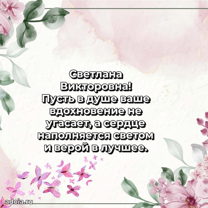 Светлая и добрая открытка Светлане Викторовне