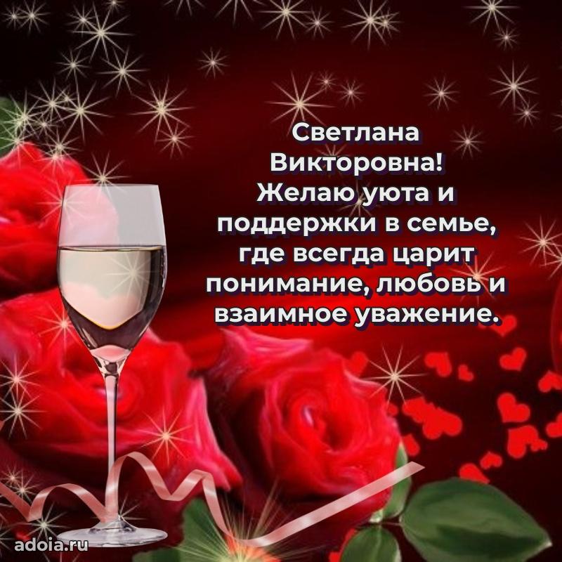 Открытка с мягкими цветами Светлане Викторовне