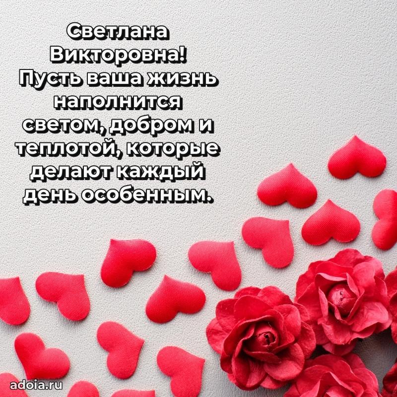 Праздничное сияние в поздравлении Светлане Викторовне