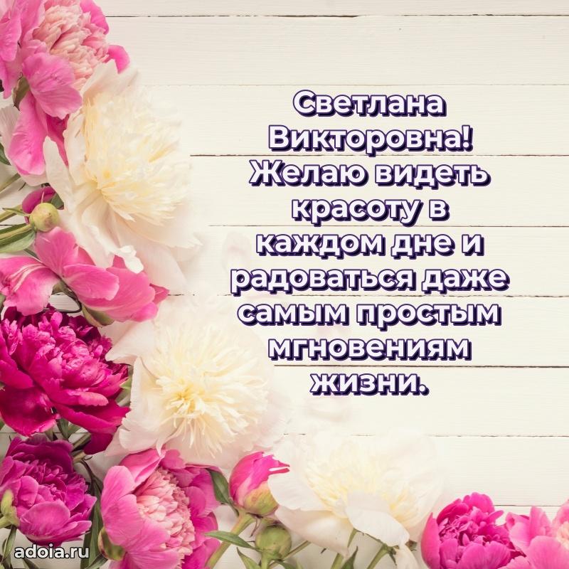 С юбилеем 50 лет картинка Светлане Викторовне