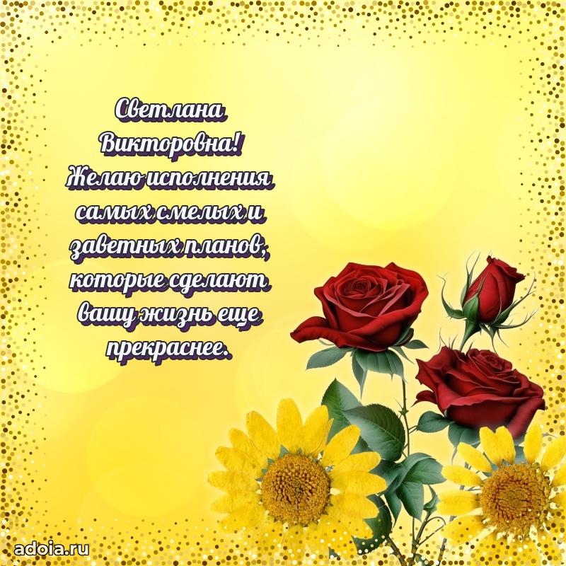 Солнечная открытка с поздравлениями Светлане Викторовне