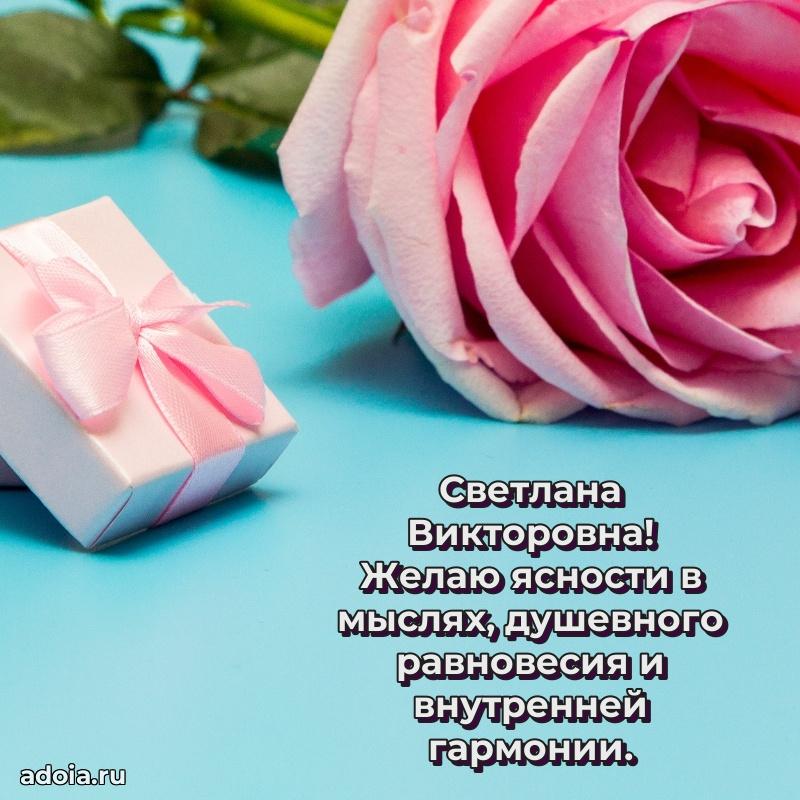 Золотая поздравительная открытка Светлане Викторовне