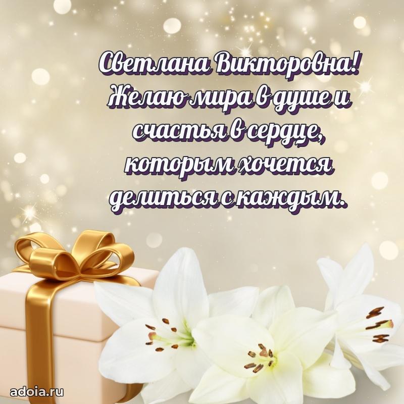 80 лет поздравление Светлане Викторовне в картинке