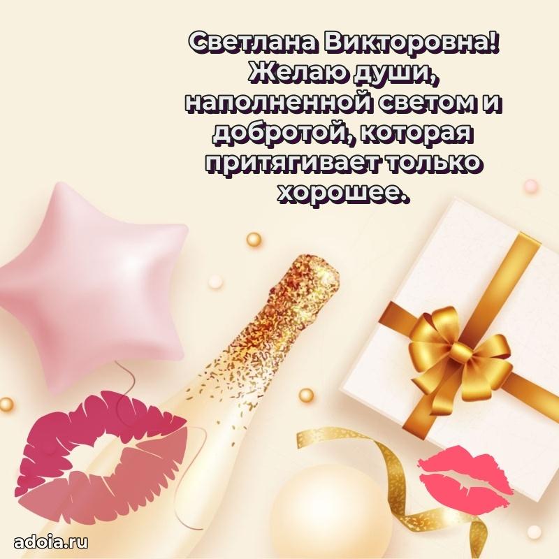 Доброе поздравление в открытке Светлане Викторовне