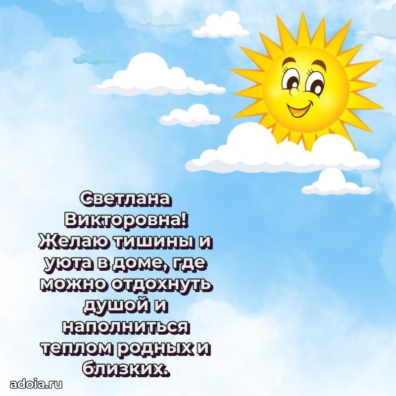 Лучшая открытка с пожеланиями Светлане Викторовне