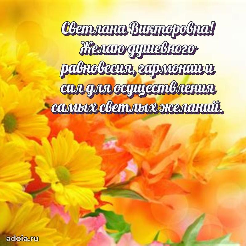 Шикарная открытка с праздником Светлане Викторовне
