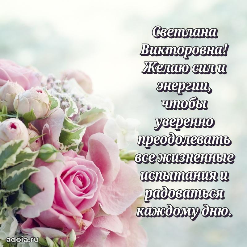 Светлая открытка с поздравлением Светлане Викторовне