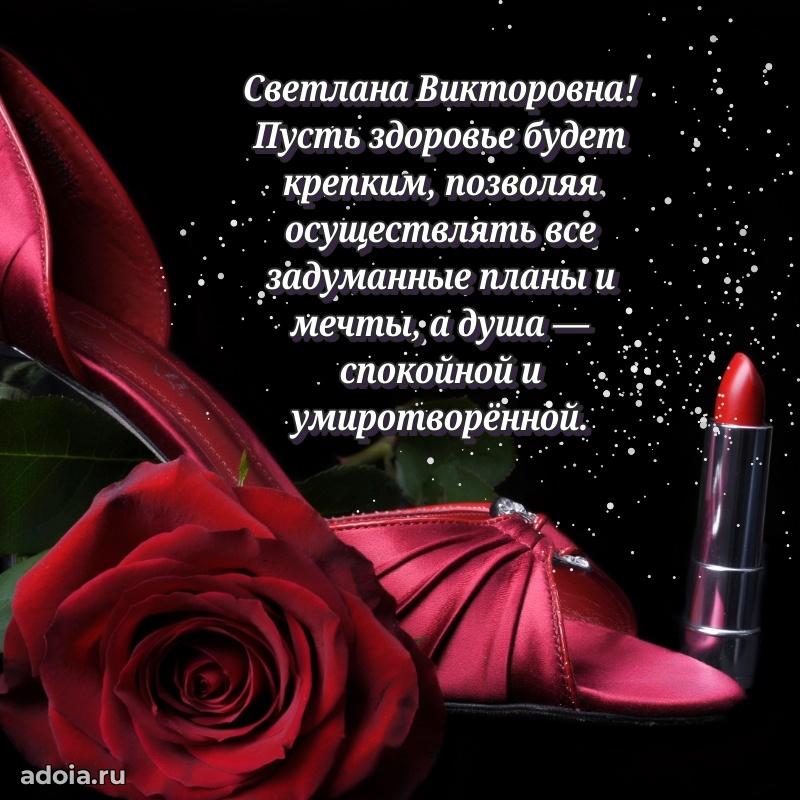 Скачать открытку с днем рождения Светлане Викторовне