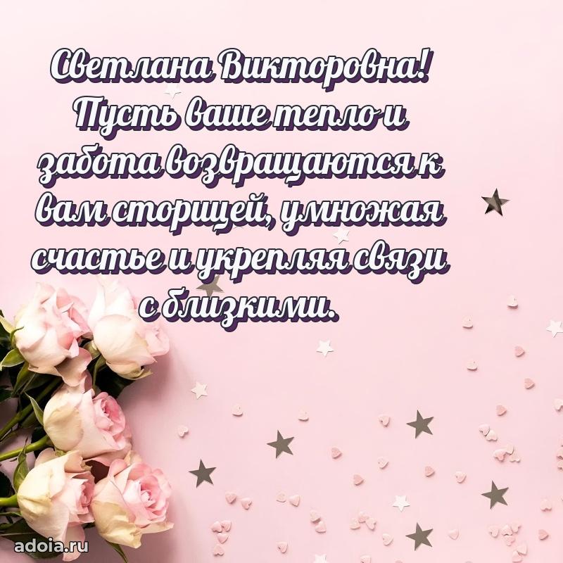 Красивое поздравление в картинках Светлане Викторовне