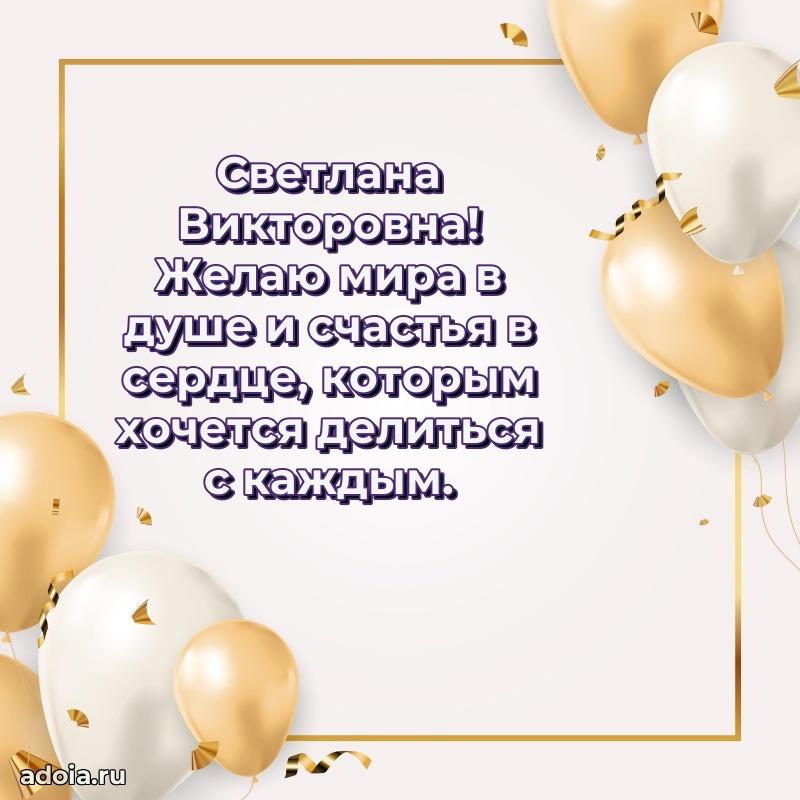 Искренняя открытка Светлане Викторовне на день рождения