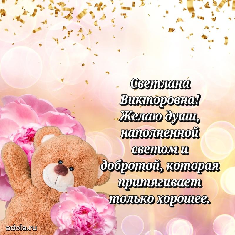 Яркая открытка с днем рождения Светлане Викторовне