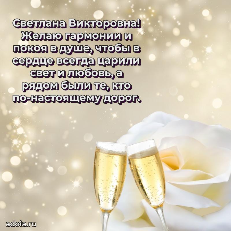 Ярка открытка Светлане Викторовне с юбилеем