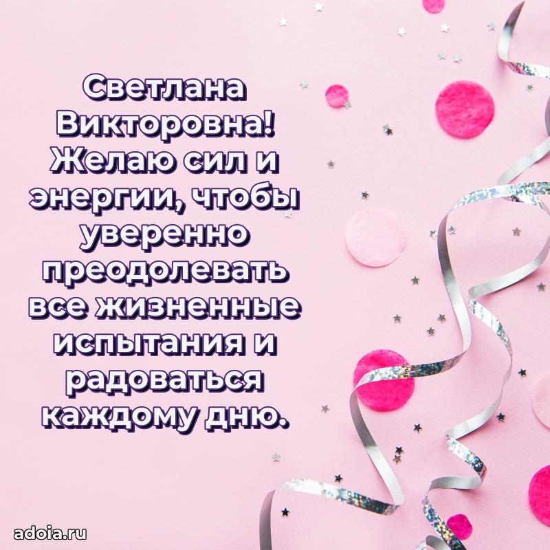 75 лет поздравление Светлане Викторовне картинка
