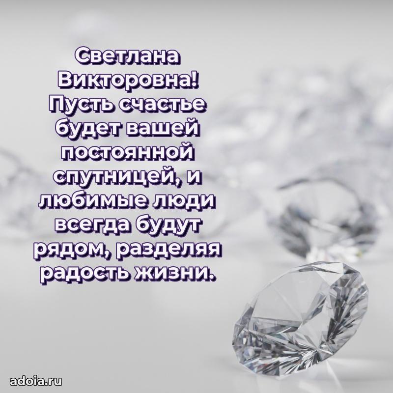 65 лет картинка с днем рождения Светлане Викторовне